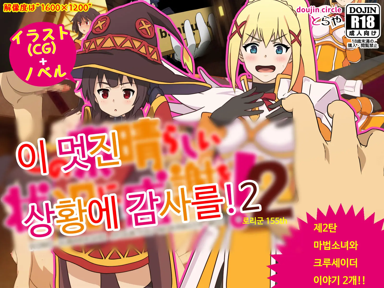 Kono Subarashii Joukyou Ni Kansha O! 2 | 이 멋진 상황에 감사를! 2